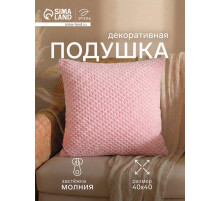 Подушка декоративная «Этель. Квадрат», 40×40 см, розовая