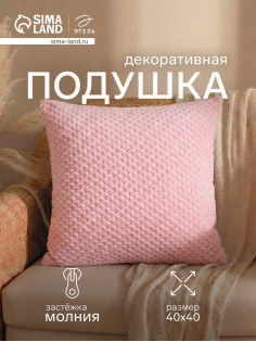 Подушка декоративная «Этель. Квадрат», 40×40 см, розовая