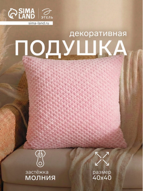 Подушка декоративная «Этель. Квадрат», 40×40 см, розовая