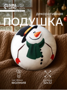 Подушка декоративная новогодняя «Этель. Снеговичок», 32×32 см