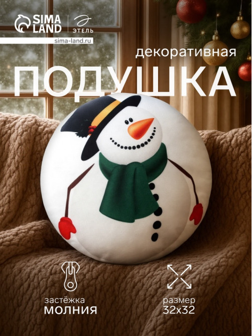 Подушка декоративная новогодняя «Этель. Снеговичок», 32×32 см