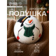 Подушка декоративная новогодняя «Этель. Снеговичок», 32×32 см