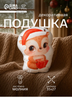 Подушка декоративная новогодняя «Этель. Оленёнок», 27×35 см, велюр