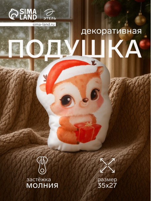 Подушка декоративная новогодняя «Этель. Оленёнок», 27×35 см, велюр