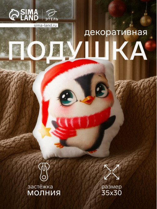 Подушка декоративная новогодняя «Этель. Happy penguin», 30×35 см, велюр