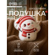Подушка декоративная новогодняя «Этель. Снеговичок», 30×32 см, велюр