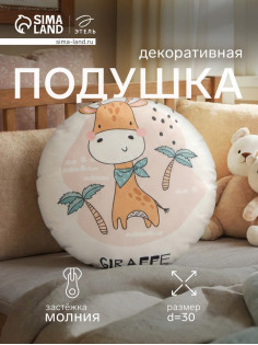 Подушка декоративная детская «Этель. Жираф», d=30 см, велюр