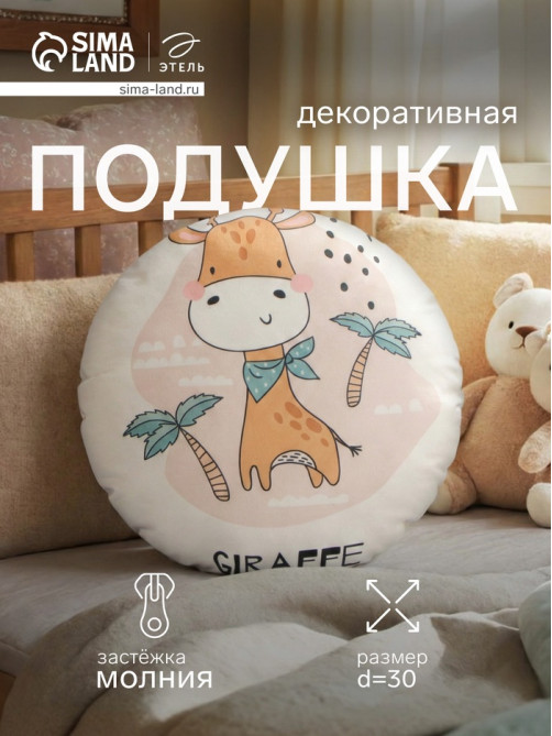 Подушка декоративная детская «Этель. Жираф», d=30 см, велюр