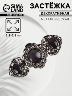 Декоративная застёжка, 6.3×2.8 см, цвет чёрный