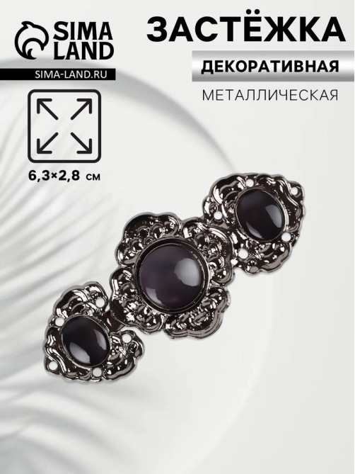Декоративная застёжка, 6.3×2.8 см, цвет чёрный