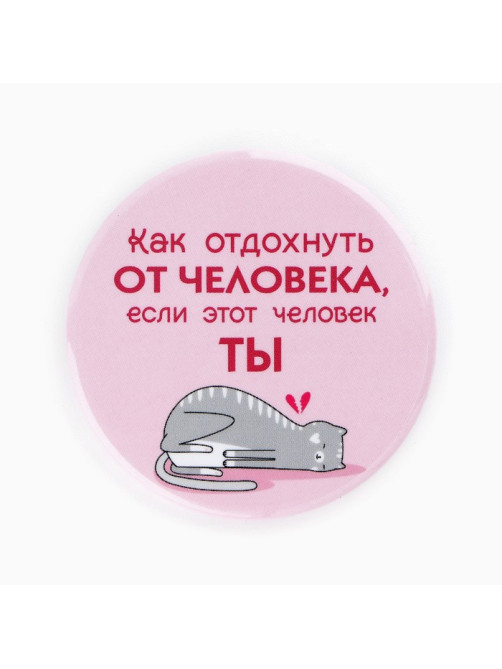 Значки закатные «Свой вайб», d=5.6 см, МИКС