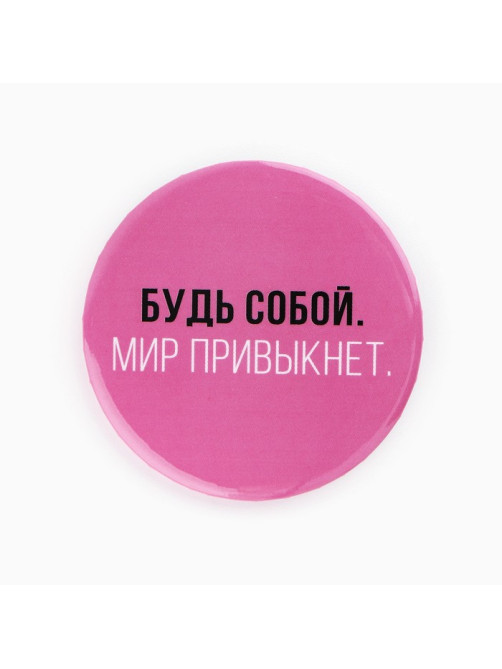 Значки закатные «Свой вайб», d=5.6 см, МИКС
