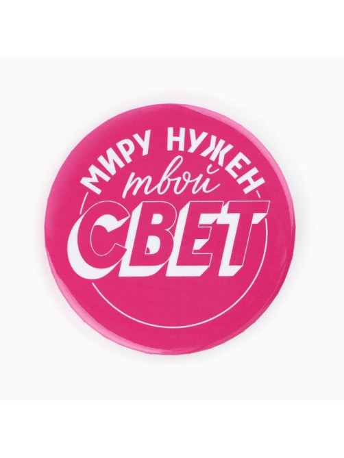 Значки закатные «Свой вайб», d=5.6 см, МИКС