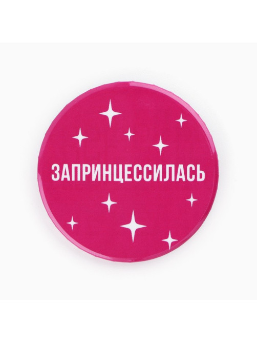 Значки закатные «Свой вайб», d=5.6 см, МИКС