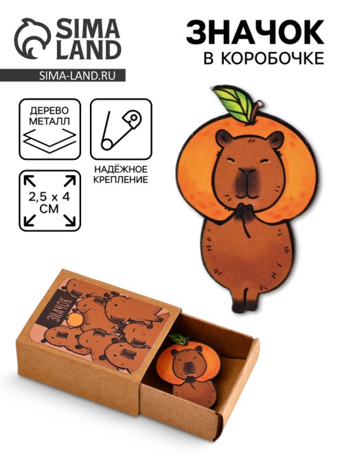 Значок в коробочке «Капибара», 2.5×4 см