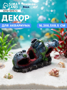 Декор для аквариума «Подводная лодка», 16.3×6.5×8.5 см