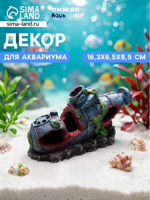 Декор для аквариума «Подводная лодка», 16.3×6.5×8.5 см