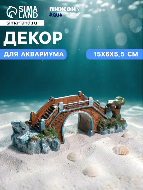 Декор для аквариума «Мост веры», 15×6×5.5 см