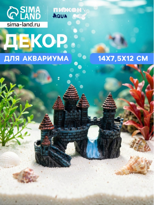 Декор для аквариума «Замок с водопадом», 14×7.5×12 см