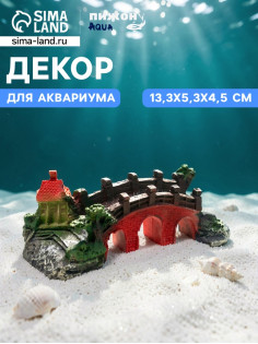 Декор для аквариума «Мост к мечте», 13.3×5.3×4.5 см