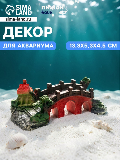 Декор для аквариума «Мост к мечте», 13.3×5.3×4.5 см