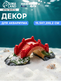 Декор для аквариума «Мост надежды», 15.5×7.2×6.2 см