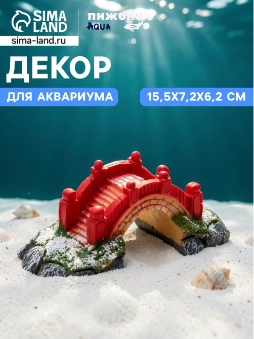 Декор для аквариума «Мост надежды», 15.5×7.2×6.2 см