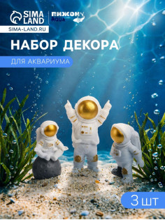 Набор декора для аквариума «Астронавты», с утяжелителями, 3 шт.