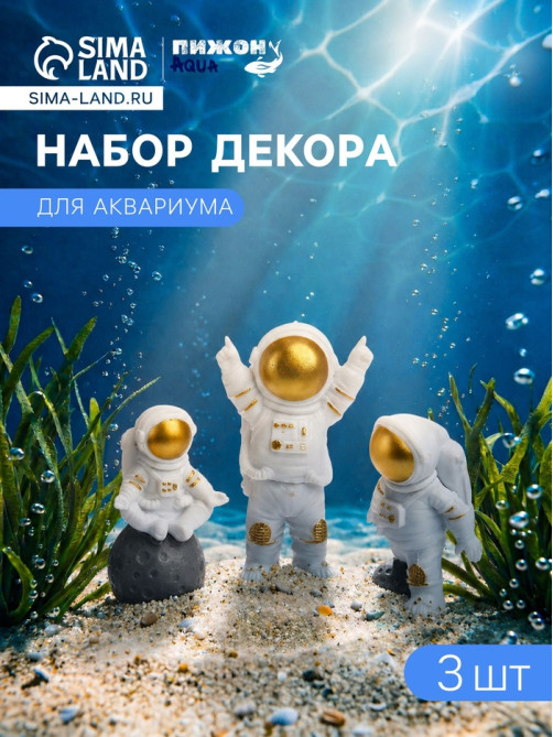 Набор декора для аквариума «Астронавты», с утяжелителями, 3 шт.