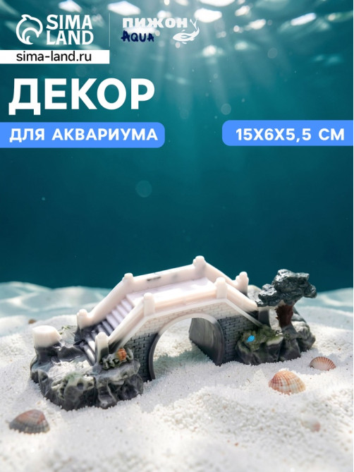 Декор для аквариума «Мост любви», 15×6×5.5 см