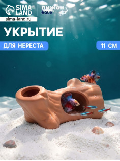 Укрытие для нереста «Бревно», керамика, 11 см
