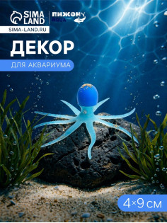 Декор для аквариума «Осьминог», 4×9 см, голубой