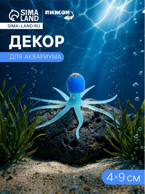 Декор для аквариума «Осьминог», 4×9 см, голубой