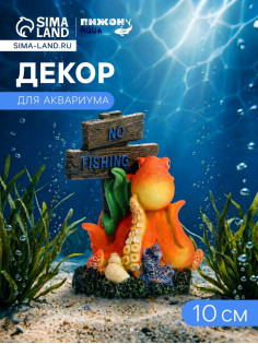 Декор для аквариума «Нет рыбалке - осьминог», 10 см