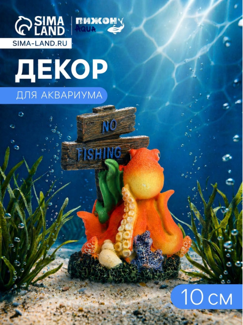 Декор для аквариума «Нет рыбалке - осьминог», 10 см