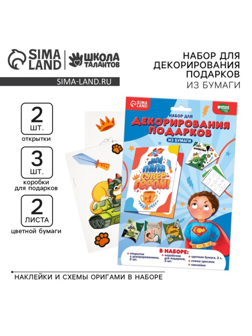 Набор для декорирования подарков из бумаги «Моему защитнику!»