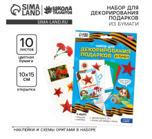 Набор для декорирования подарков из бумаги на 9 мая «День победы!»
