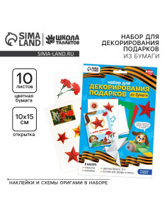 Набор для декорирования подарков из бумаги на 9 мая «День победы!»