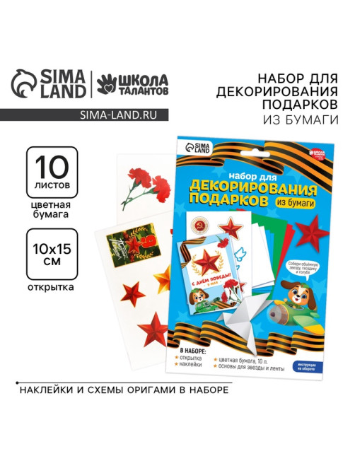Набор для декорирования подарков из бумаги на 9 мая «День победы!»