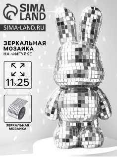 Зеркальная мозаика на фигурке «Зайка», серебро