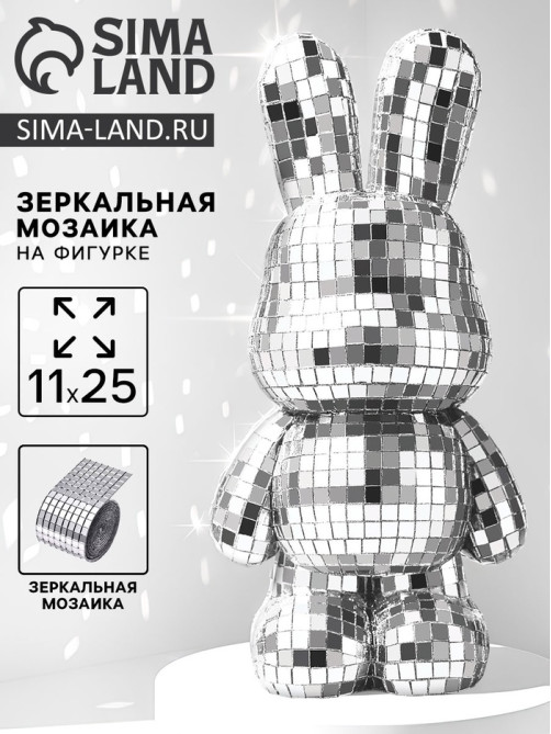 Зеркальная мозаика на фигурке «Зайка», серебро