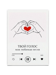 Открытка-мини «Твой голос — моя любимая песня», сердца, 6×8 см