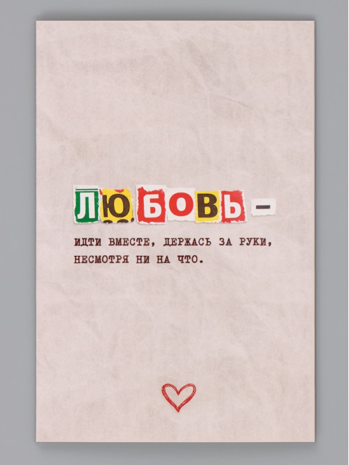 Открытка «Любовь это», 12×18 см