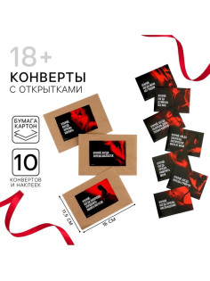 Конверты с наклейками «Открой, когда...», набор 10 шт., 16×11.5 см, 18+