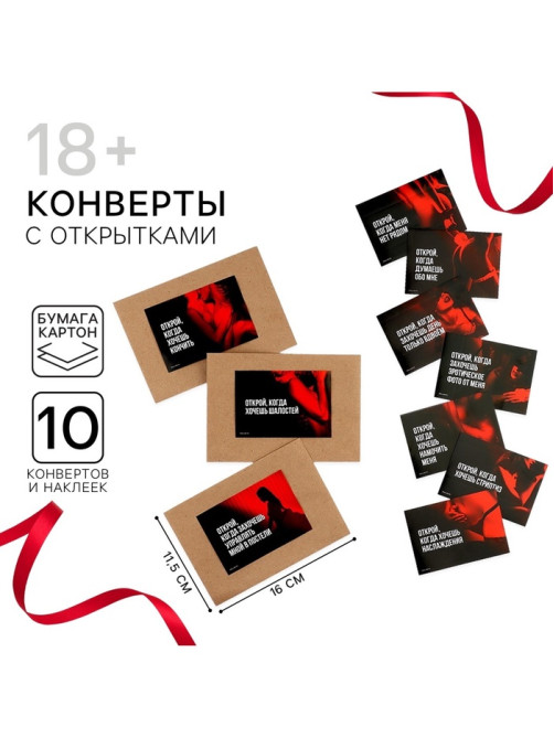 Конверты с наклейками «Открой, когда...», набор 10 шт., 16×11.5 см, 18+