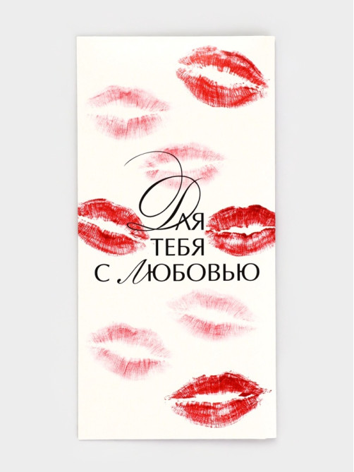 Конверт для денег «Для тебя с любовью», 16.5×8 см