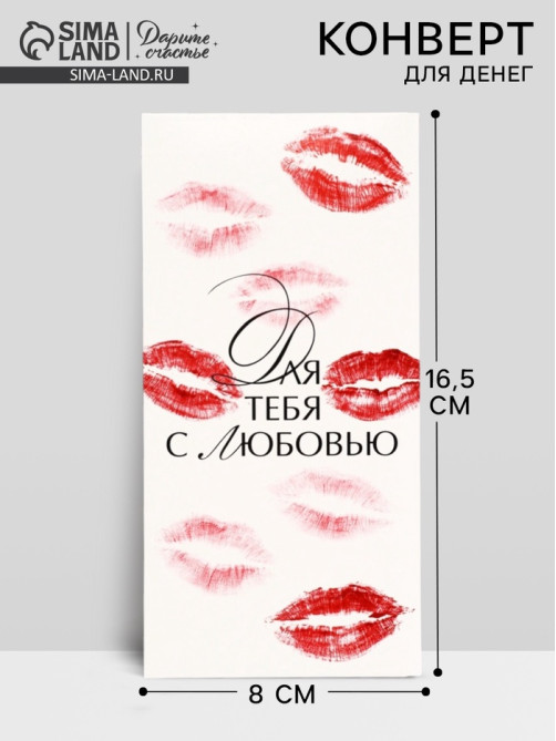 Конверт для денег «Для тебя с любовью», 16.5×8 см