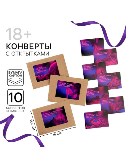 Конверты с наклейками «Открой, когда...», набор 10 шт., 16×11.5 см, 18+