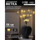 Ветка светодиодная серая, 56 см, 15 LED, от батареек ААх2, свечение тёплое белое