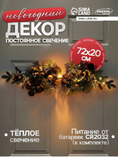 Декор настенный «Снежноягодник», 72×20 см, 18 LED, от батареек CR2032×2, свечение тёплое белое